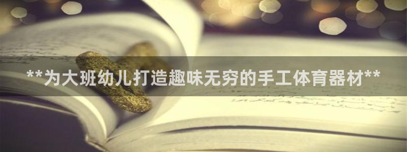 辉达平台心 58534I 辉达：**为大班幼儿打造趣