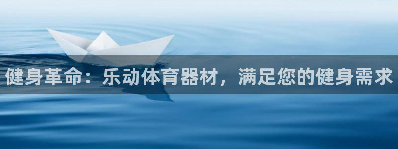 辉达意思是什么：健身革命：乐动体育器材，满足您的健身