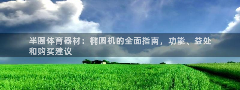 辉达国际平台正规吗可靠吗知乎：半圈体育器材：椭圆机的