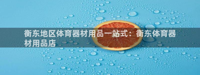 辉达平台注册流程图片：衡东地区体育器材用品一站式：衡
