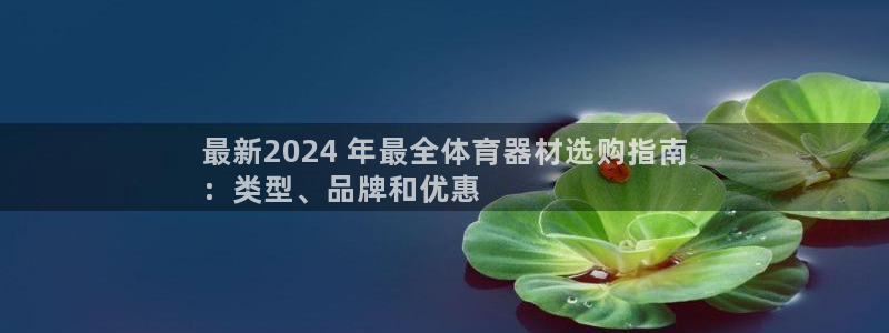 辉达集团做什么的：最新2024 年最全体育器材选购指