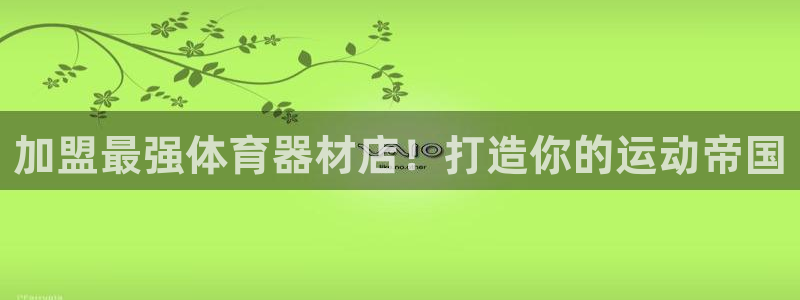 辉达平台有很多登录地址吗：加盟最强体育器材店！打造你