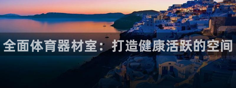 辉达天下的微信名字好吗：全面体育器材室：打造健康活跃