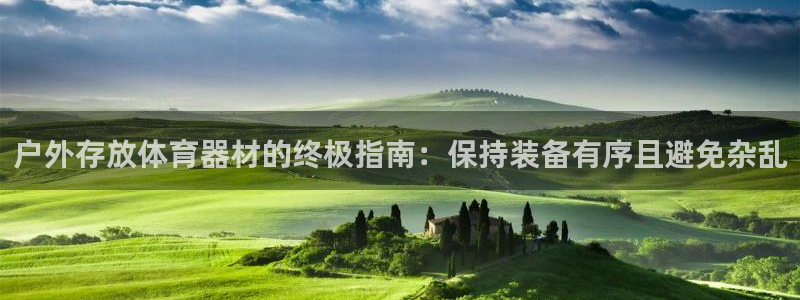 辉达娱乐官方网站：户外存放体育器材的终极指南：保持装