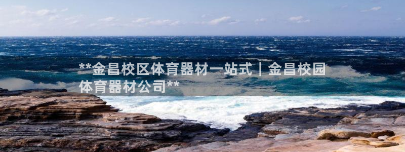 辉达平台式7O777：**金昌校区体育器材一站式｜金