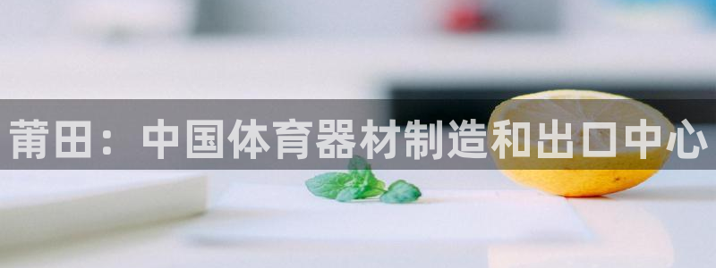 辉达国际集团是国企吗还是私企：莆田：中国体育器材制造