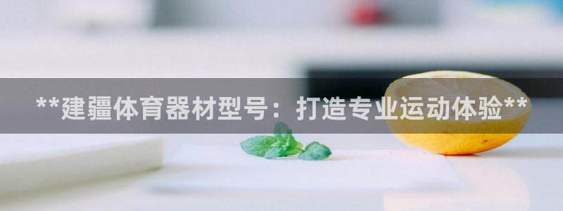 辉达娱乐如何登录平台账户：**建疆体育器材型号：打造