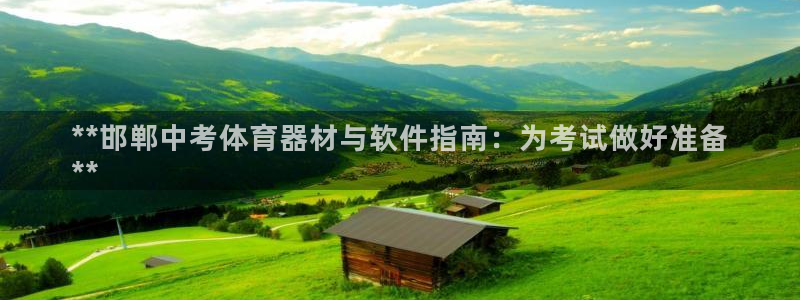 辉达挑战第三关怎么打：**邯郸中考体育器材与软件指南