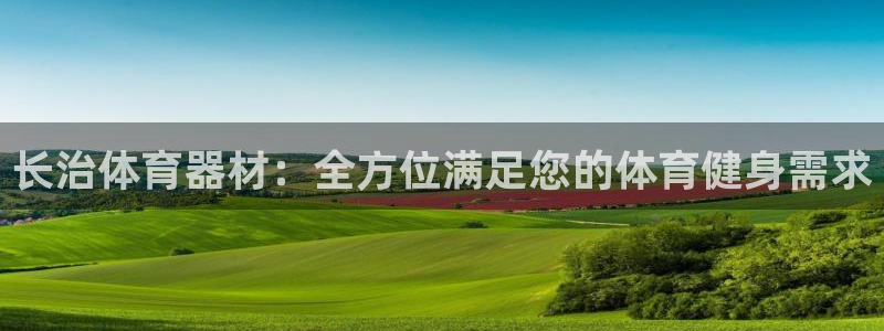 辉达娱乐挂机赚钱吗：长治体育器材：全方位满足您的体育