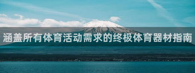 辉达娱乐平台官网登录入口网址：涵盖所有体育活动需求的