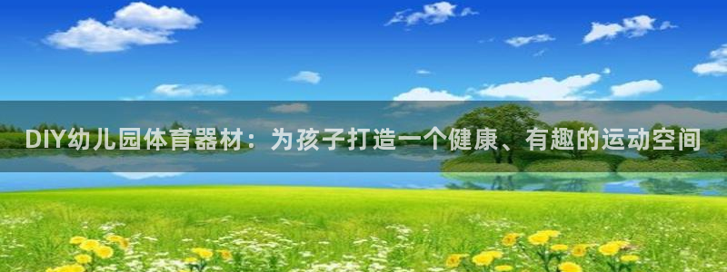 辉达微光简谱：DIY幼儿园体育器材：为孩子打造一个健