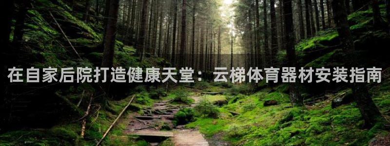 辉达平台注册最新地址查询：在自家后院打造健康天堂：云