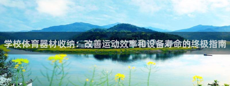 辉达娱乐提款怎么取消：学校体育器材收纳：改善运动效率和设备寿