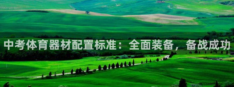 辉达娱乐创3.3.4.8.2菲特：中考体育器材配置标