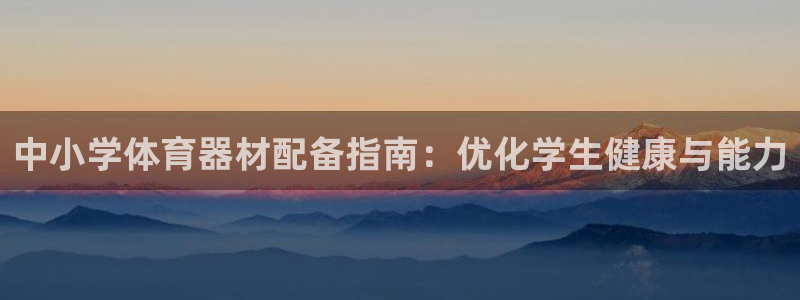 辉达天下的网名是什么意思啊男生：中小学体育器材配备指