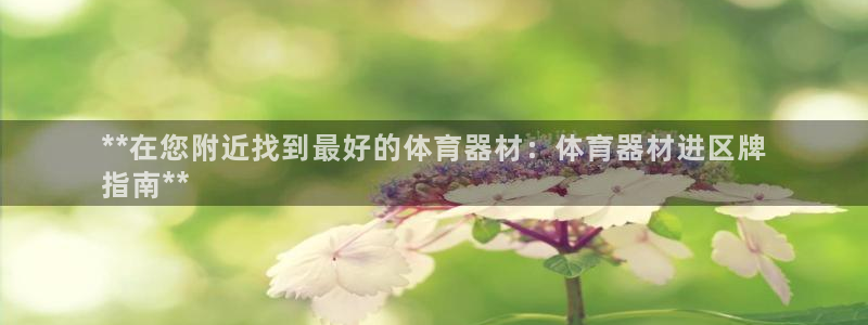 辉达天下短句：**在您附近找到最好的体育器材：体育器
