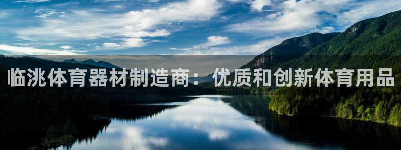 辉达集团视频介绍下载：临洮体育器材制造商：优质和创新