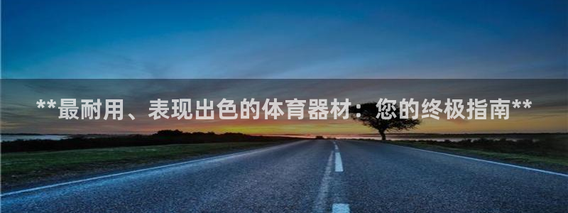 辉达娱乐如何登录账号和密码：**最耐用、表现出色的体