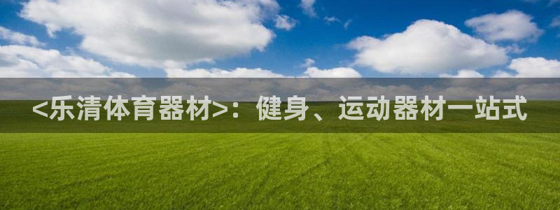 辉达官网入口：<乐清体育器材>：健身、运动器材一站式