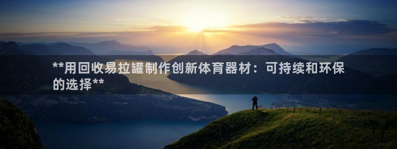 辉达令是什么：**用回收易拉罐制作创新体育器材：可持