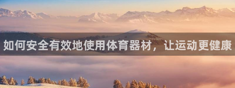 辉达平台间7O777：如何安全有效地使用体育器材，让