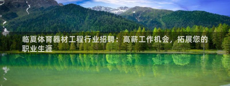 辉达娱乐招商注册 知乎：临夏体育器材工程行业招聘：高
