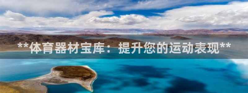 辉达平台荐 5o69I7：**体育器材宝库：提升您的