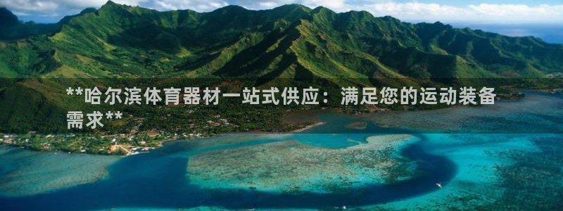 辉达娱乐电 5O6917 娱乐：**哈尔滨体育器材一