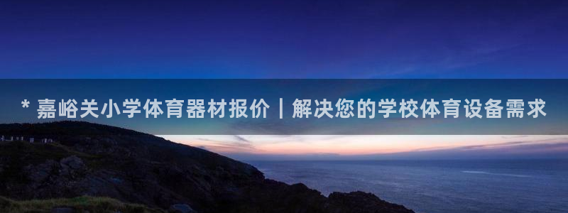 辉达集团商业联盟招聘：* 嘉峪关小学体育器材报价｜解