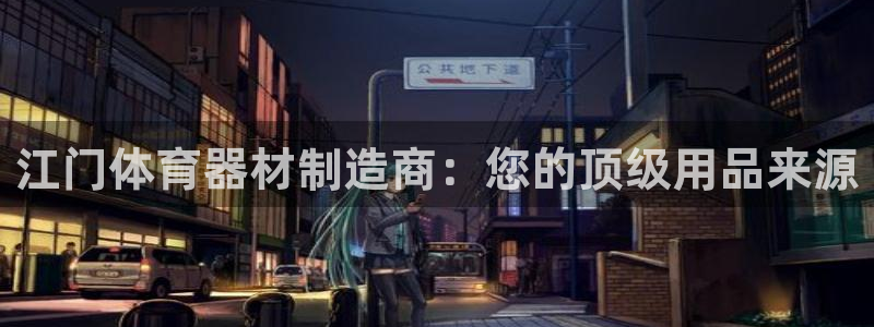 辉达登场什么意思：江门体育器材制造商：您的顶级用品来