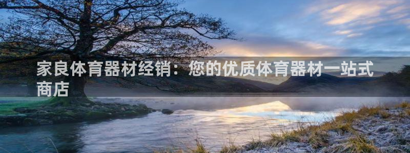 辉达娱乐登陆官网下载：家良体育器材经销：您的优质体育