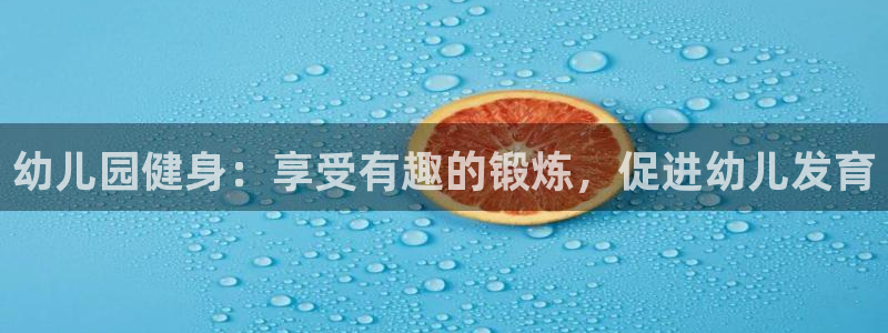 辉达娱乐下载最新版本安装：幼儿园健身：享受有趣的锻炼