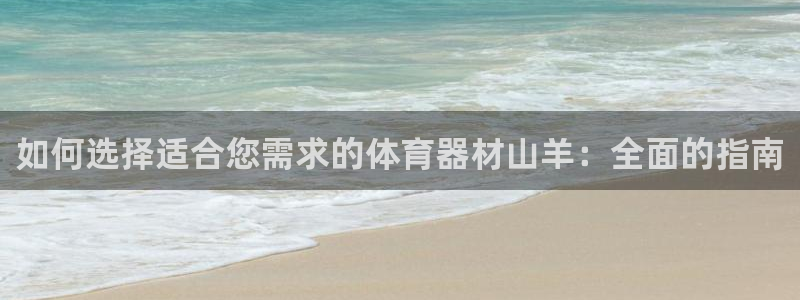 辉达登场的图片：如何选择适合您需求的体育器材山羊：全