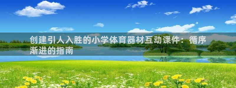 辉达娱乐代理什么待遇可以做：创建引人入胜的小学体育器