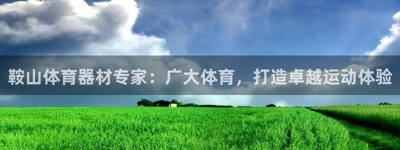 辉达开放什么意思：鞍山体育器材专家：广大体育，打造卓