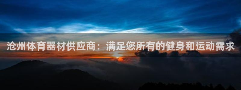 辉达娱乐百科：沧州体育器材供应商：满足您所有的健身和