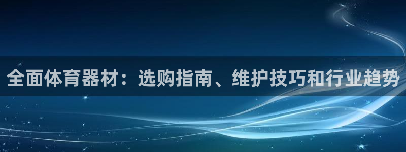 辉达娱乐丁6.7.5.1.3.8：全面体育器材：选购