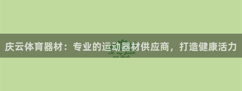 辉达集团视频介绍下载：庆云体育器材：专业的运动器材供