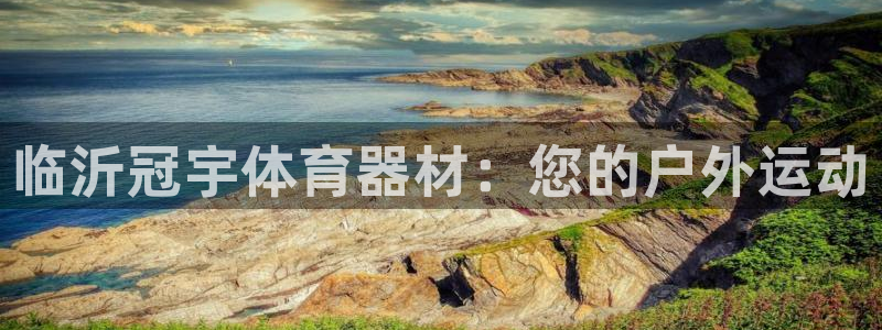 辉达娱乐注册账号：临沂冠宇体育器材：您的户外运动