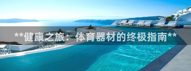 辉达娱乐是不是赚钱：**健康之旅：体育器材的终极指南