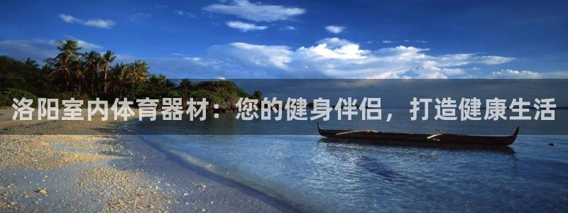 辉达是什么游戏里的人物：洛阳室内体育器材：您的健身伴