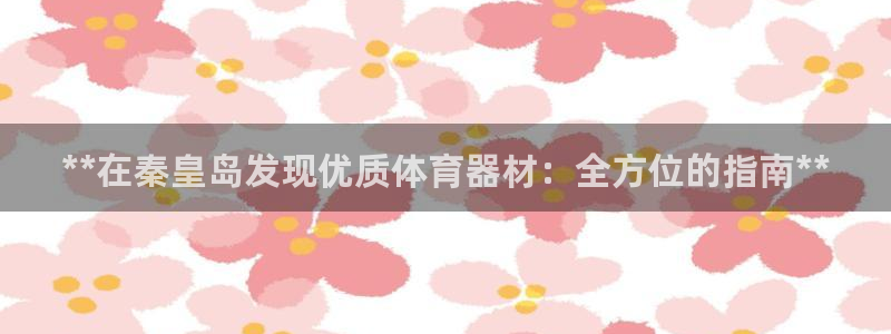 辉达国际平台正规吗可靠吗安全吗：**在秦皇岛发现优质