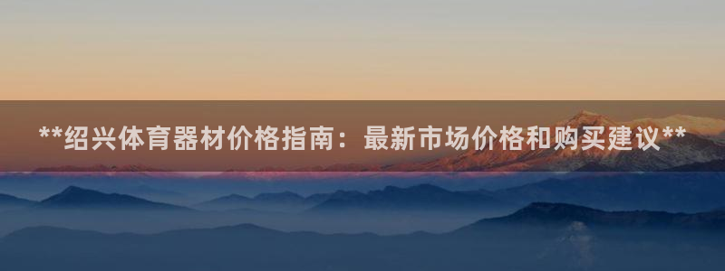辉达娱乐招商注册 知乎是真的吗：**绍兴体育器材价格