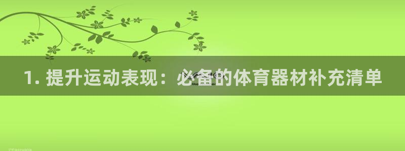 辉达集团是干嘛的企业啊怎么样：1. 提升运动表现：必