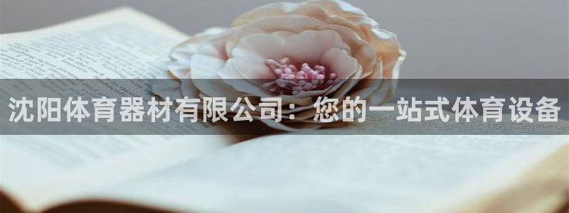 辉达娱乐提款多久到账啊：沈阳体育器材有限公司：您的一