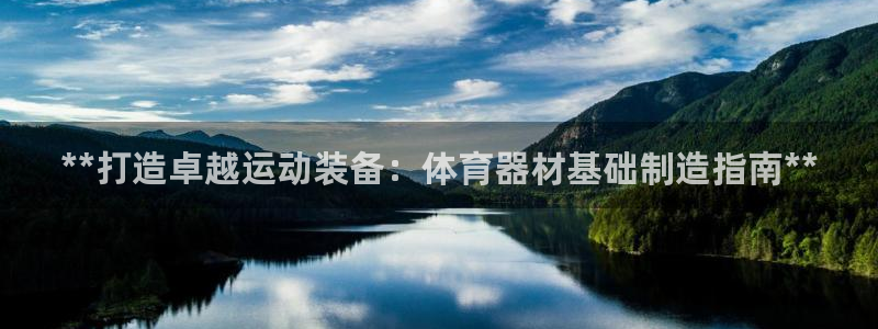 辉达平台最新注册地址在哪看：**打造卓越运动装备：体