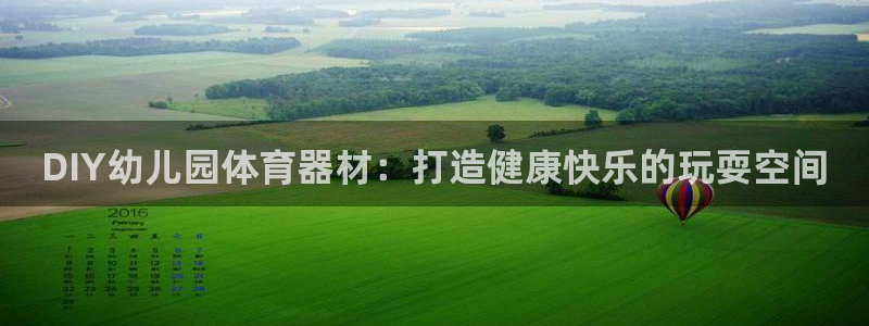 辉达娱乐网站下载：DIY幼儿园体育器材：打造健康快乐