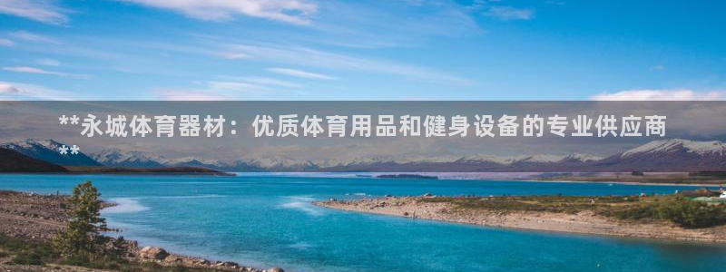 辉达小说全文免费阅读：**永城体育器材：优质体育用品