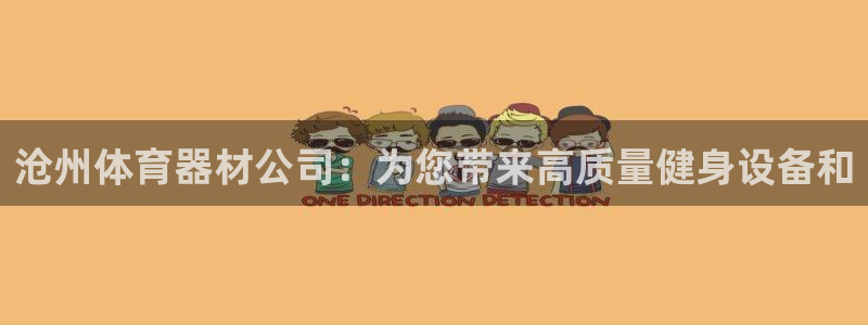 辉达娱乐丁6.7.5.1.3.8：沧州体育器材公司：