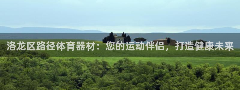 辉达平台木 5o69I7：洛龙区路径体育器材：您的运